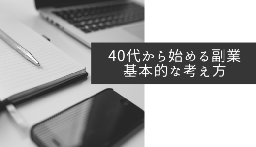 40代から始める副業　基本的な考え方